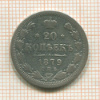 20 копеек 1879г