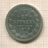 20 копеек 1870г