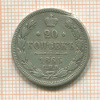 20 копеек 1865г