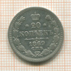 20 копеек 1869г