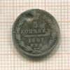 5 копеек 1847г