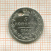 5 копеек 1845г