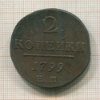 2 копейки 1799г