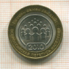 10 рублей. Всероссийская перепись населения 2010г