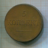 5 копеек 1831г