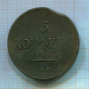 5 копеек 1835г