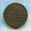 2 копейки 1798г