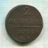 2 копейки 1799г