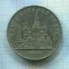 5 рублей. Собор Покрова на Рву 1989г