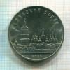 5 рублей. Софийский собор 1988г
