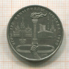 1 рубль. Олимпиада-80. Факел 1980г