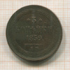 3 копейки 1859г