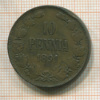 10 пенни 1891г