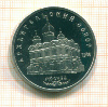 5 рублей. Архангельский собор. ПРУФ 1991г
