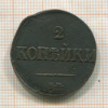 2 копейки 1839г