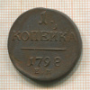 1 копейка 1798г