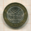 10 рублей. Всероссийская перепись населения 2010г
