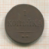 1 копейка 1833г
