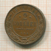 2 копейки 1914г