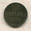 Копейка 1854г