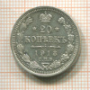 20 копеек 1913г