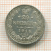 20 копеек 1914г