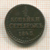 1/2 копейки 1845г