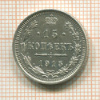 15 копеек 1915г