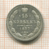 15 копеек 1877г
