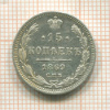 15 копеек 1869г