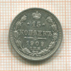 15 копеек 1909г