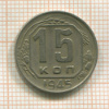 15 копеек 1945г
