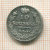 10 копеек 1815г