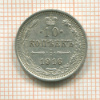 10 копеек 1916г