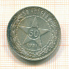 Полтинник 1921г