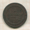 2 копейки 1802г