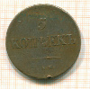 5 копеек 1831г