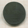 5 копеек 1832г
