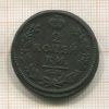 2 копейки 1828г
