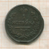 1 копейка 1823г