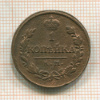 1 копейка 1819г