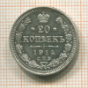 20 копеек 1914г