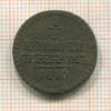 1/2 копейки 1840г