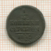 1/4 копейки 1845г