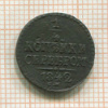 1/4 копейки 1842г