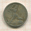 Полтинник 1925г