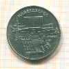 5 рублей. Матенадаран 1990г