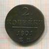 2 копейки 1801г