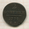 2 копейки 1799г
