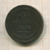 3 копейки 1858г
